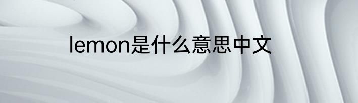 lemon是什么意思中文