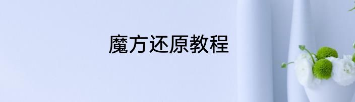 魔方还原教程