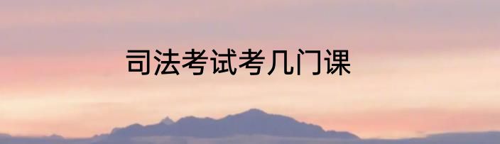司法考试考几门课