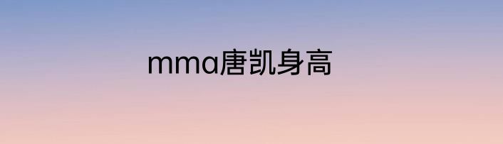 mma唐凯身高
