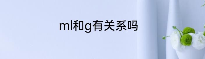 ml和g有关系吗
