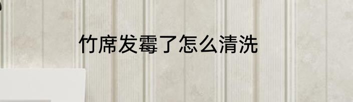 竹席发霉了怎么清洗