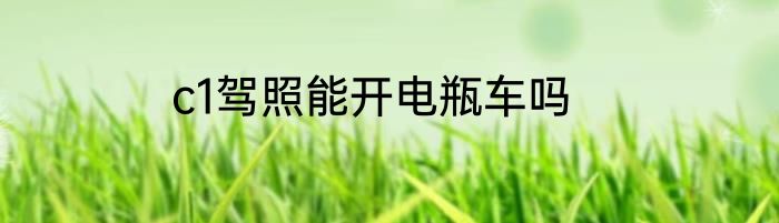 c1驾照能开电瓶车吗