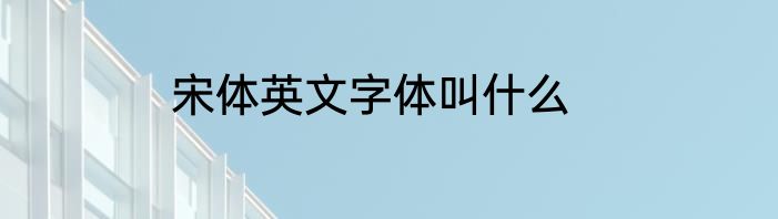 宋体英文字体叫什么