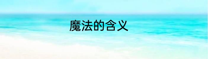 魔法的含义
