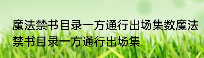 魔法禁书目录一方通行出场集数魔法禁书目录一方通行出场集