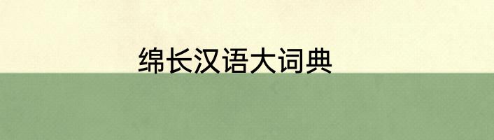 绵长汉语大词典
