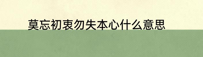 莫忘初衷勿失本心什么意思