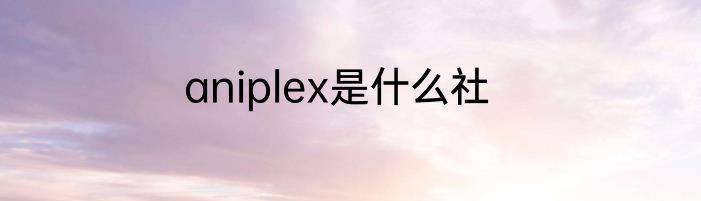 aniplex是什么社
