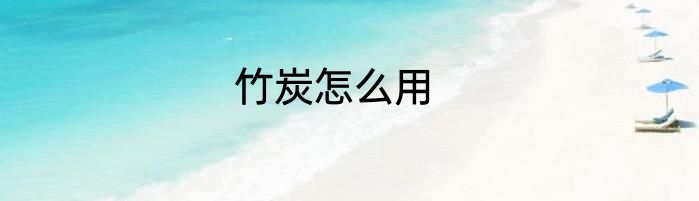 竹炭怎么用