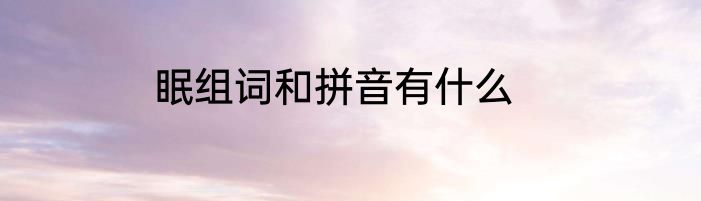 眠组词和拼音有什么
