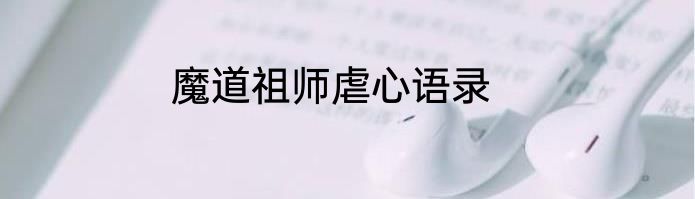 魔道祖师虐心语录