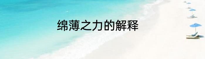 绵薄之力的解释