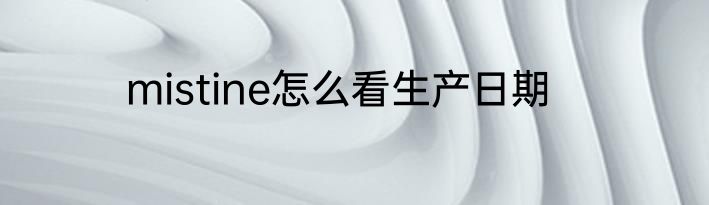 mistine怎么看生产日期