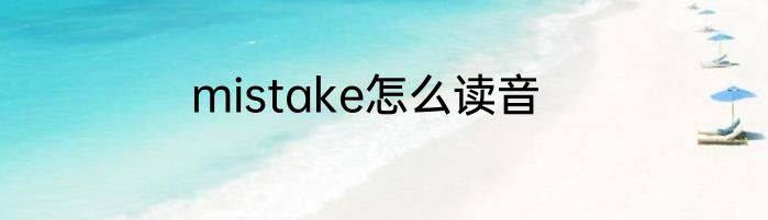 mistake怎么读音
