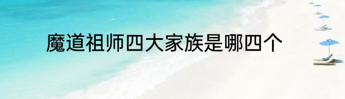 魔道祖师四大家族是哪四个