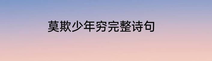 莫欺少年穷完整诗句