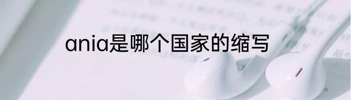 ania是哪个国家的缩写