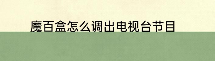 魔百盒怎么调出电视台节目