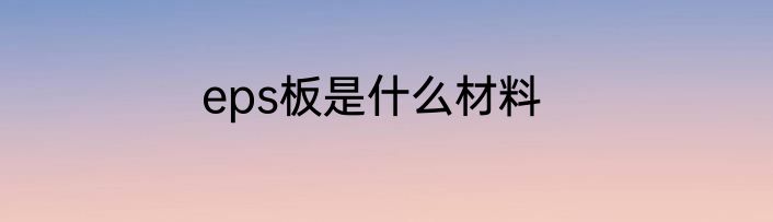 eps板是什么材料