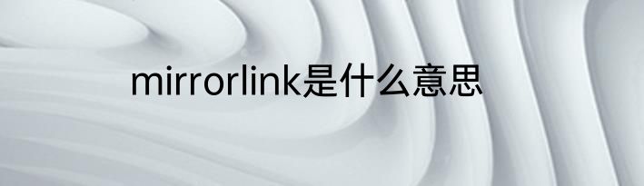 mirrorlink是什么意思