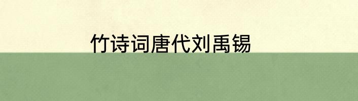 竹诗词唐代刘禹锡