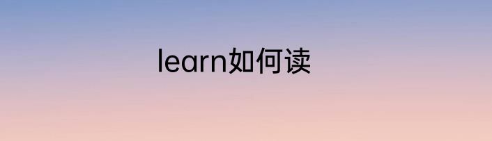 learn如何读