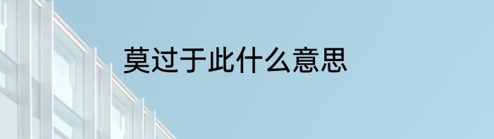 莫过于此什么意思