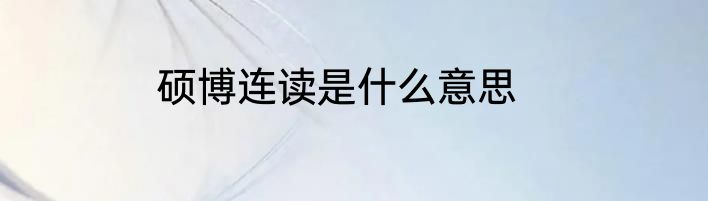 硕博连读是什么意思