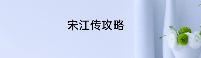 宋江传攻略