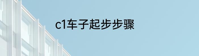 c1车子起步步骤