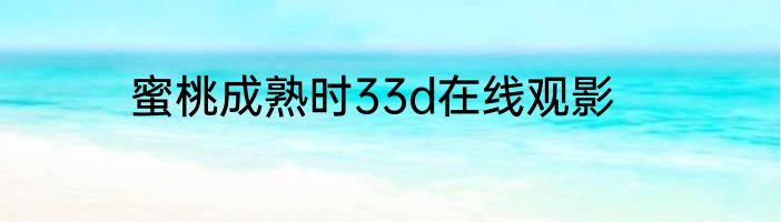 蜜桃成熟时33d在线观影