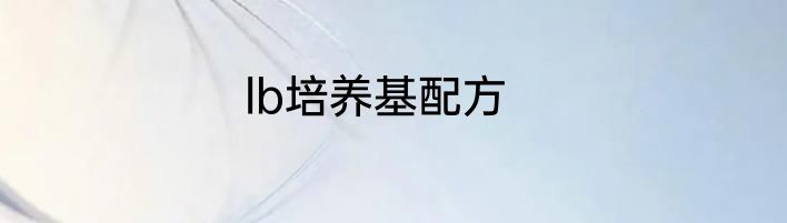 lb培养基配方