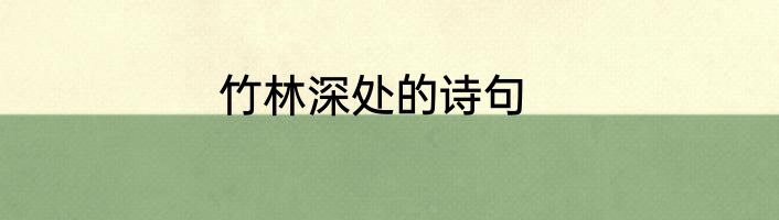 竹林深处的诗句