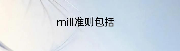 mill准则包括