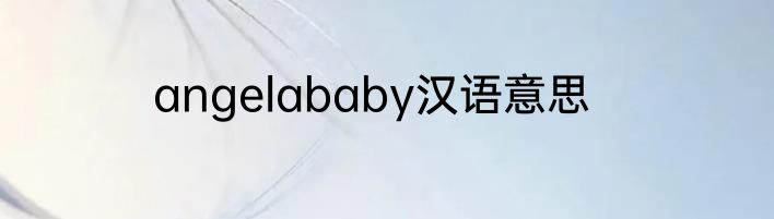 angelababy汉语意思