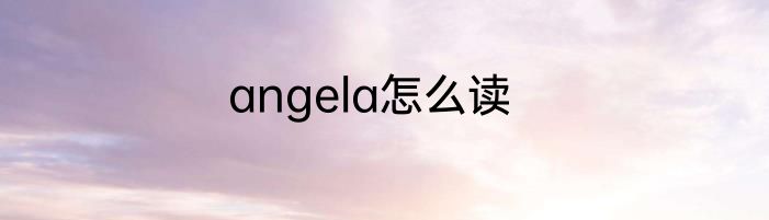 angela怎么读