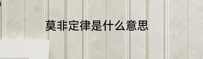 莫非定律是什么意思
