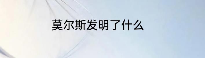 莫尔斯发明了什么