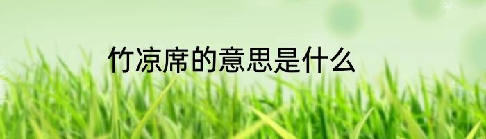 竹凉席的意思是什么