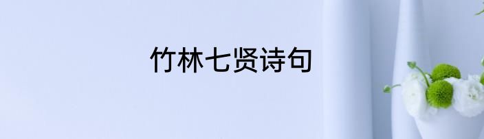 竹林七贤诗句