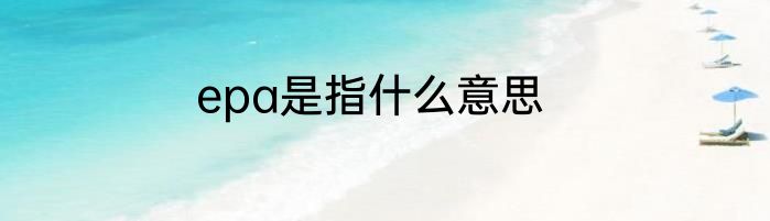 epa是指什么意思