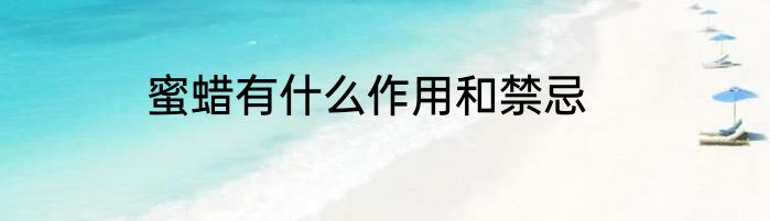 蜜蜡有什么作用和禁忌