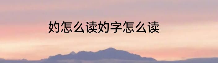妁怎么读妁字怎么读
