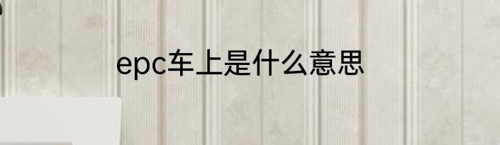 epc车上是什么意思