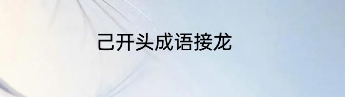 己开头成语接龙