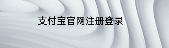 支付宝官网注册登录
