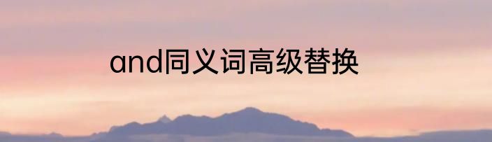 and同义词高级替换