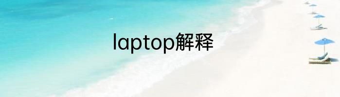 laptop解释