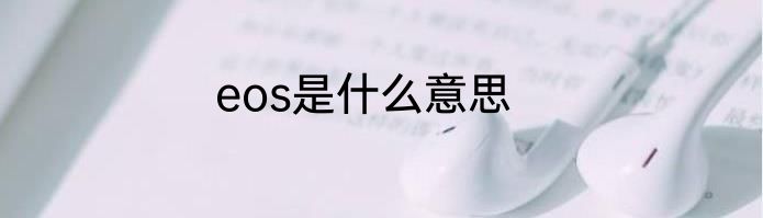 eos是什么意思